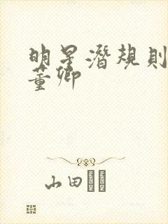 明星潜规则之皇董卿