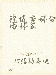 程仪秀婷公欲息肉婷五