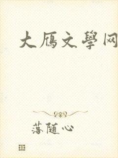 大雁文学网