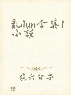 乱lun合集1小说