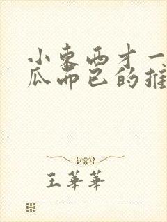 小东西才一根黄瓜而已的推荐书