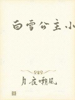 白雪公主小说