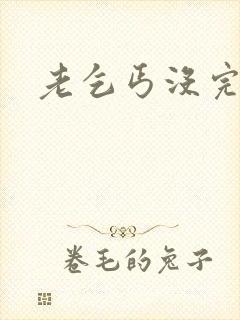 老乞丐没完没了