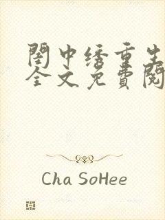 闺中绣重生希昀全文免费阅读