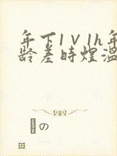 年下1∨1h年龄差时煜温禾