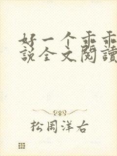 好一个乖乖女小说全文阅读免费无弹窗封面