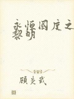 永恒国度之黑暗黎明
