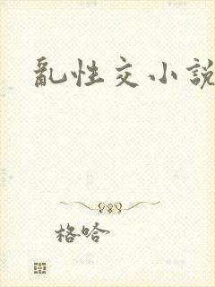 乱性交小说