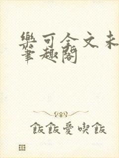 乐可全文未删减笔趣阁