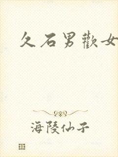 久石男欢女爱封面