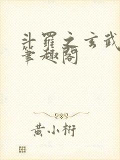 斗罗之玄武月神笔趣阁