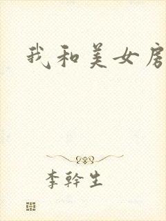 我和美女房东