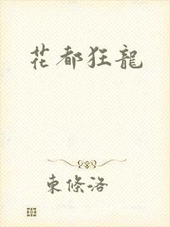花都狂龙