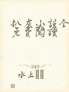 扒灰小说全章节免费阅读