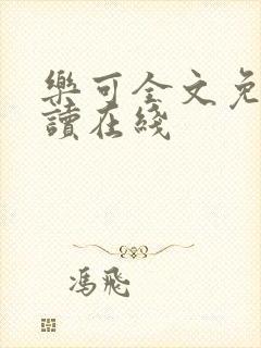 乐可全文免费阅读在线