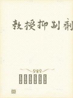 教授抑制剂要吗