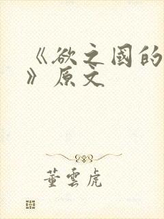 《欲之国的太子》原文