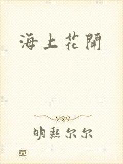 海上花开