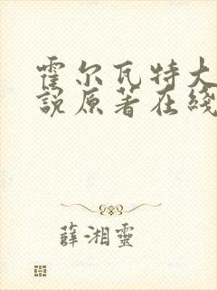 霍尔瓦特大街小说原著在线阅读封面