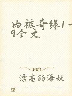 内裤奇缘1一39全文