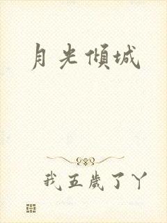 月光倾城