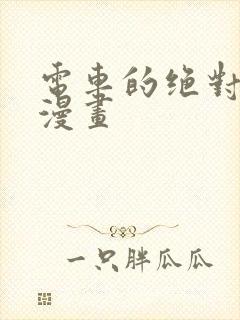 电车的绝对诱惑漫画