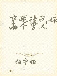 穿越后我嫁给了两个男人