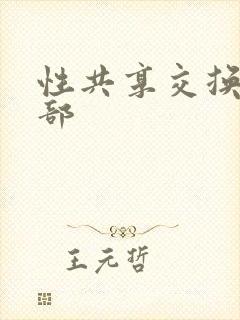 性共享交换俱乐部