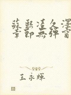 苏熙凌久泽最新章节无弹窗到小说封面