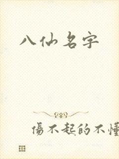 八仙名字