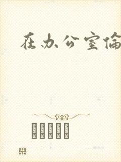 在办公室伦流澡