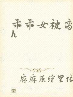 乖乖女被脔日常h