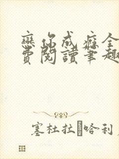 恋你成瘾全文免费阅读笔趣阁叶兮