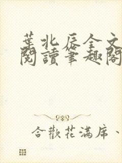 叶北辰全文免费阅读笔趣阁