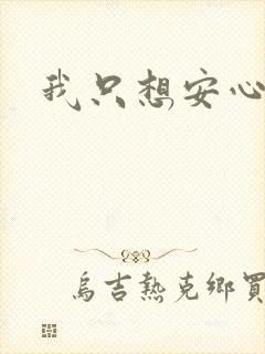 我只想安心修仙