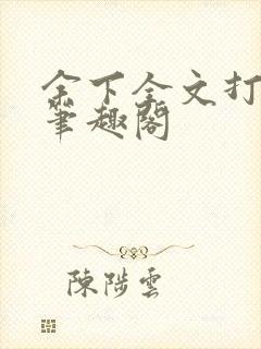 余下全文打不开笔趣阁
