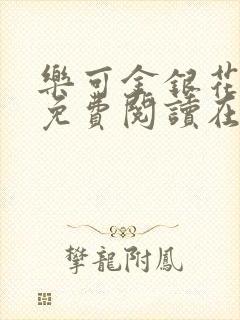 乐可金银花全文免费阅读在线笔趣阁软件下载封面