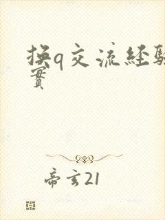 换q交流经验真实