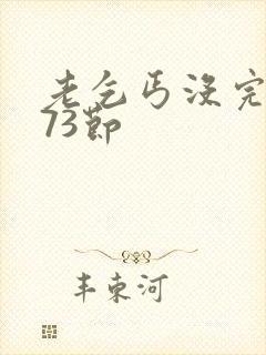 老乞丐没完没了73节