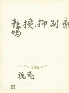 教授,抑制剂要吗封面