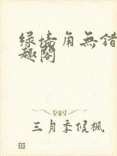绿墙角无错版笔趣阁