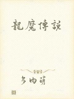龙魔传说