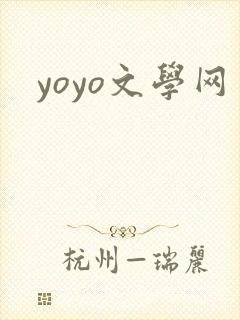 yoyo文学网
