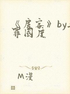 《房客》by无罪国度