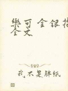乐可 金银花 全文