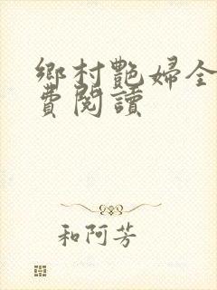 乡村艳妇全文免费阅读