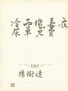 冷面机长夜夜洗床单免费