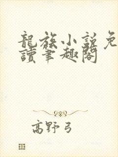 龙族小说免费阅读笔趣阁