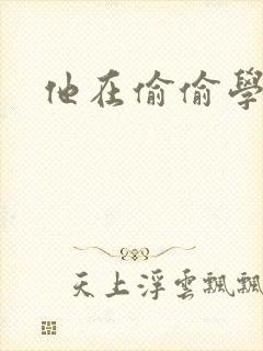 他在偷偷学习啦