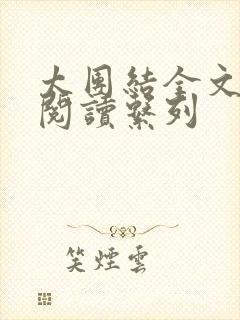 太团结全文免费阅读系列封面